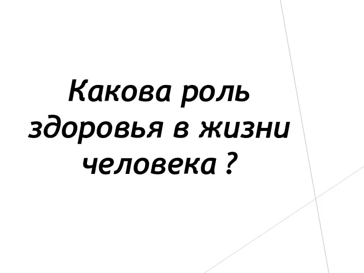 Какова роль здоровья в жизни человека ?