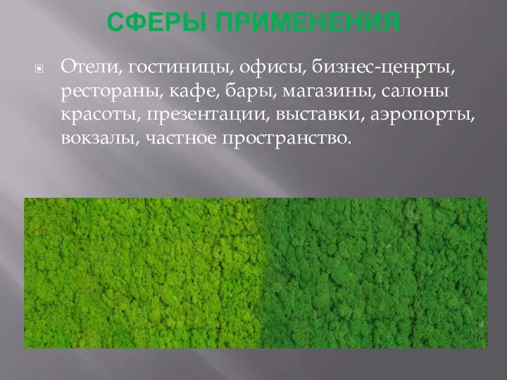 СФЕРЫ ПРИМЕНЕНИЯ Отели, гостиницы, офисы, бизнес-ценрты, рестораны, кафе, бары, магазины, салоны красоты,