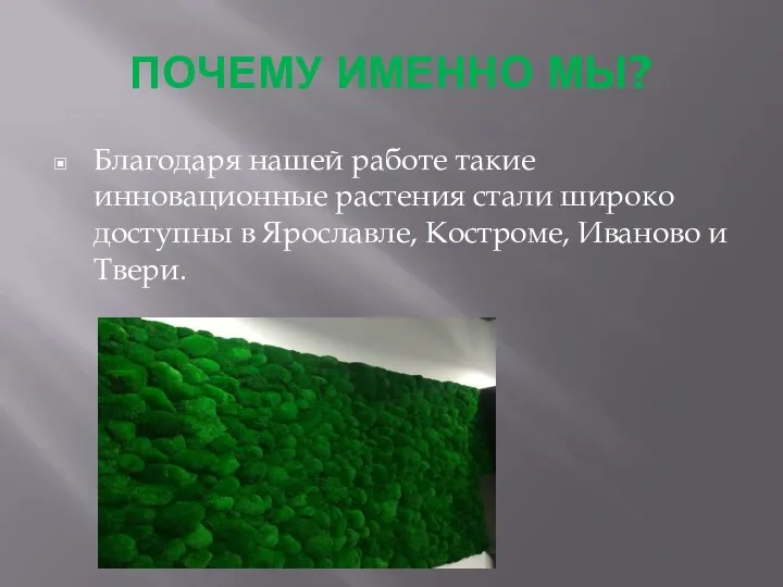 ПОЧЕМУ ИМЕННО МЫ? Благодаря нашей работе такие инновационные растения стали широко доступны