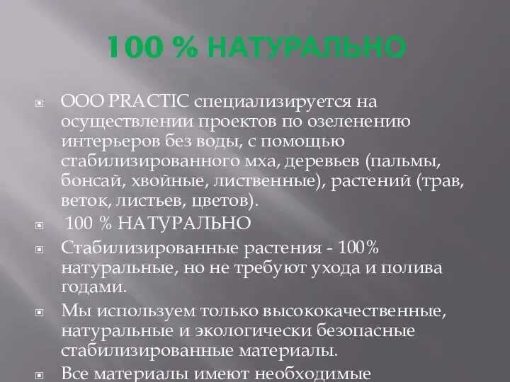 100 % НАТУРАЛЬНО ООО PRACTIC специализируется на осуществлении проектов по озеленению интерьеров