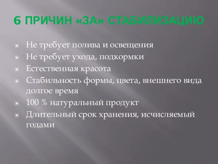 6 ПРИЧИН «ЗА» СТАБИЛИЗАЦИЮ Не требует полива и освещения Не требует ухода,