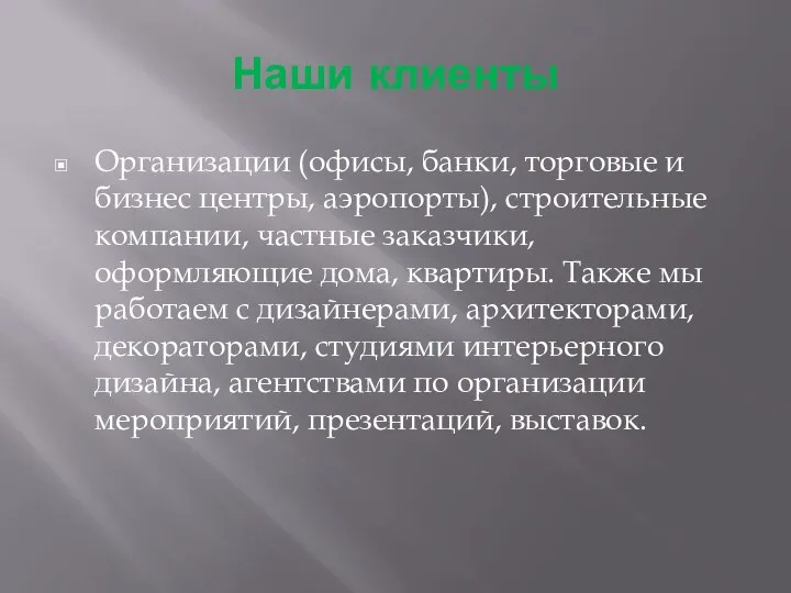 Наши клиенты Организации (офисы, банки, торговые и бизнес центры, аэропорты), строительные компании,