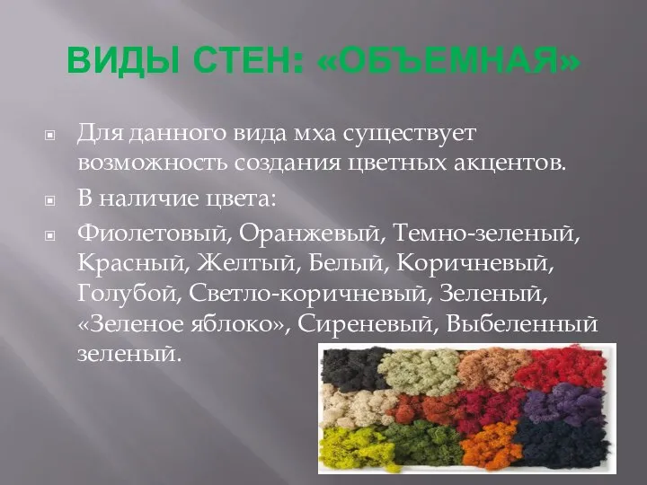 ВИДЫ СТЕН: «ОБЪЕМНАЯ» Для данного вида мха существует возможность создания цветных акцентов.