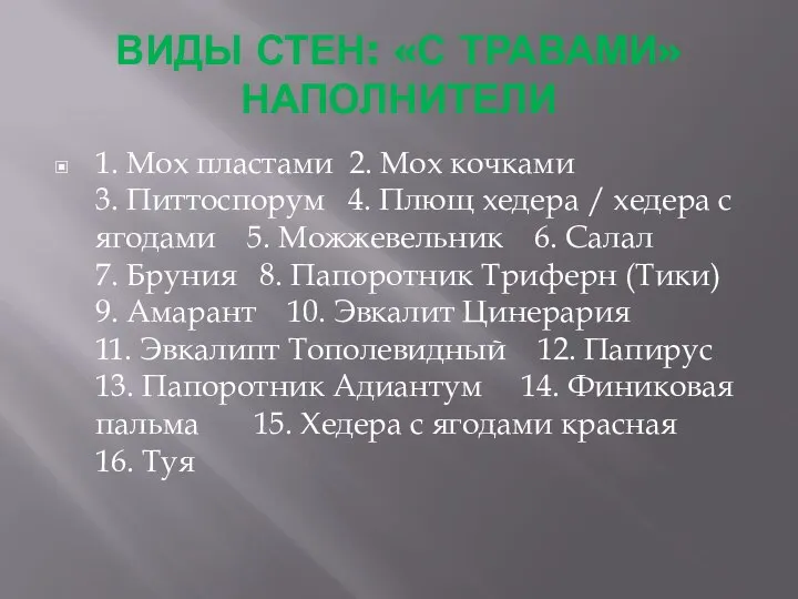 ВИДЫ СТЕН: «С ТРАВАМИ» НАПОЛНИТЕЛИ 1. Мох пластами 2. Мох кочками 3.