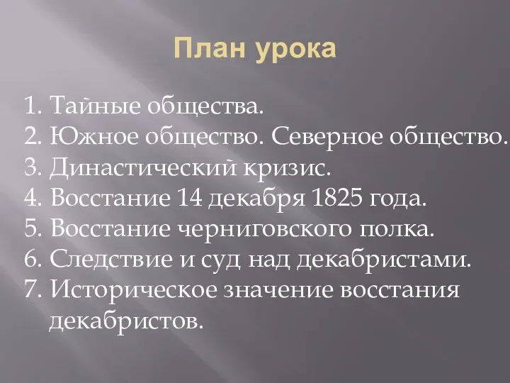 План урока Тайные общества. Южное общество. Северное общество. Династический кризис. Восстание 14