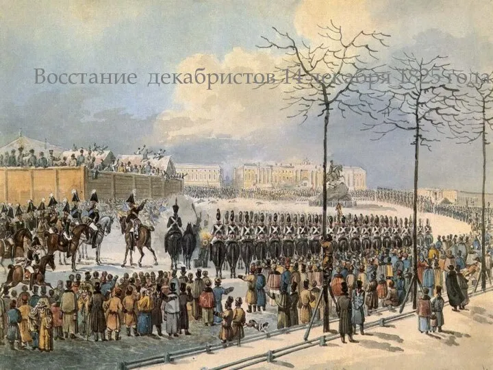 Восстание декабристов 14 декабря 1825 года.