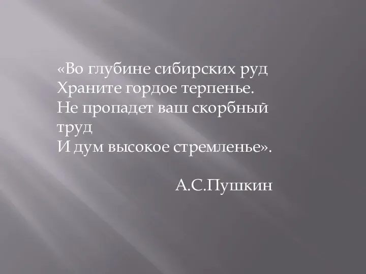 «Во глубине сибирских руд Храните гордое терпенье. Не пропадет ваш скорбный труд