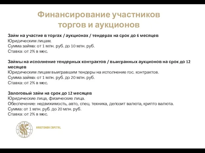 HARITONOV CAPITAL Инвестиции в будущее Финансирование участников торгов и аукционов Займ на