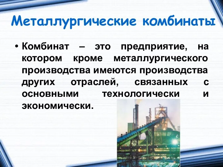 Металлургические комбинаты Комбинат – это предприятие, на котором кроме металлургического производства имеются