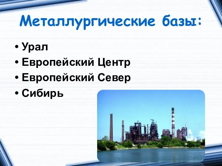 Металлургические базы: Урал Европейский Центр Европейский Север Сибирь