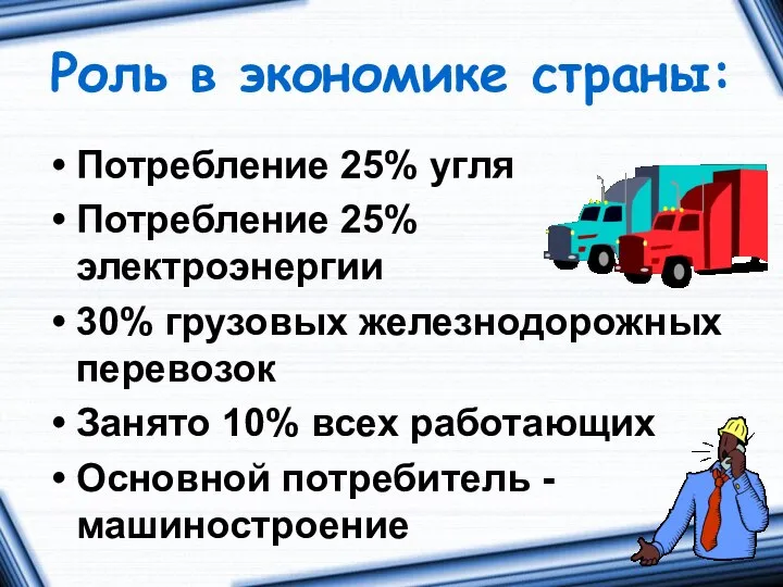 Роль в экономике страны: Потребление 25% угля Потребление 25% электроэнергии 30% грузовых