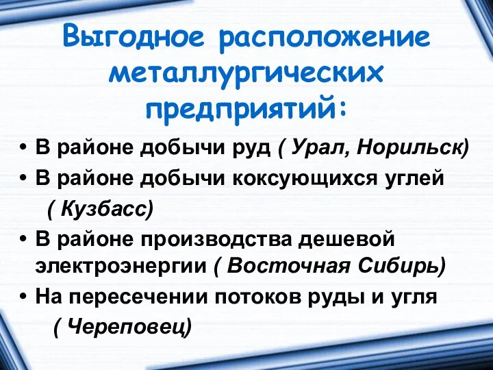 Выгодное расположение металлургических предприятий: В районе добычи руд ( Урал, Норильск) В