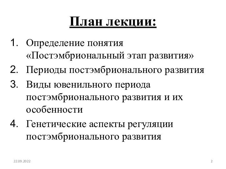 План лекции: Определение понятия «Постэмбриональный этап развития» Периоды постэмбрионального развития Виды ювенильного