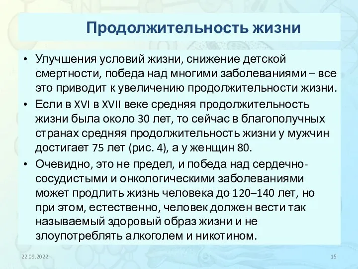 Продолжительность жизни Улучшения условий жизни, снижение детской смертности, победа над многими заболеваниями