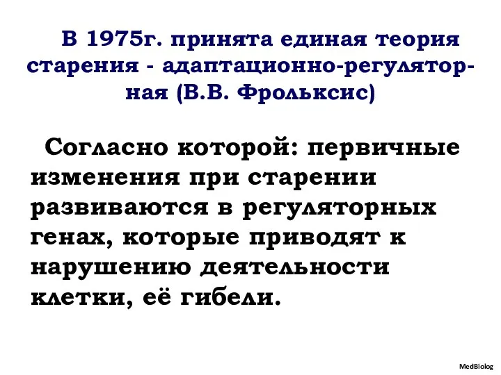 В 1975г. принята единая теория старения - адаптационно-регулятор-ная (В.В. Фрольксис) Согласно которой: