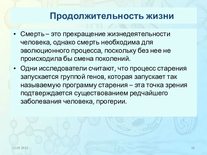 Продолжительность жизни Смерть – это прекращение жизнедеятельности человека, однако смерть необходима для