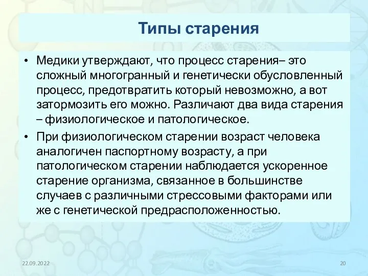 Типы старения Медики утверждают, что процесс старения– это сложный многогранный и генетически