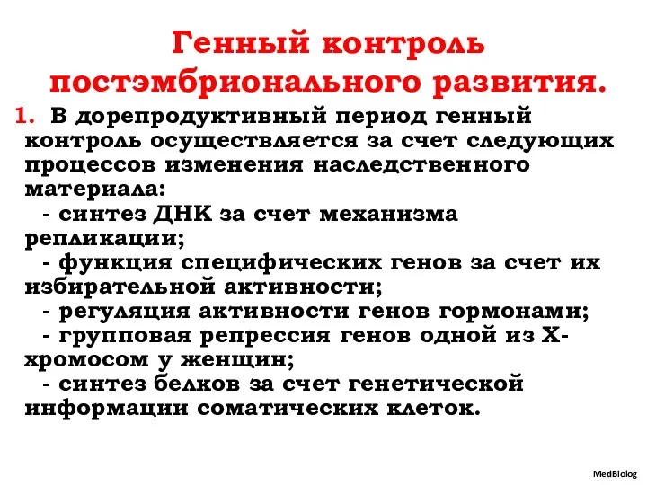 Генный контроль постэмбрионального развития. В дорепродуктивный период генный контроль осуществляется за счет