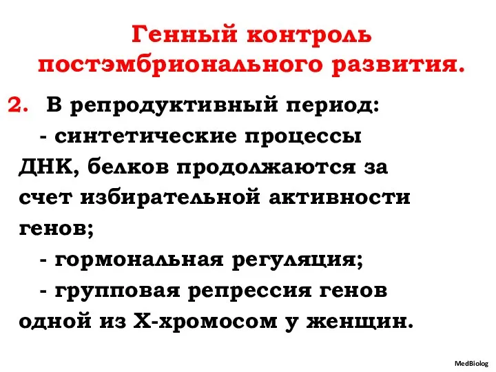 Генный контроль постэмбрионального развития. В репродуктивный период: - синтетические процессы ДНК, белков