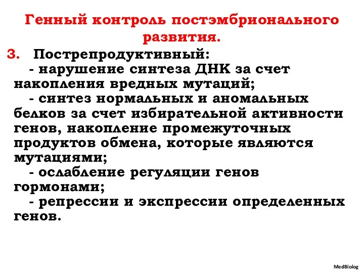 Генный контроль постэмбрионального развития. Пострепродуктивный: - нарушение синтеза ДНК за счет накопления