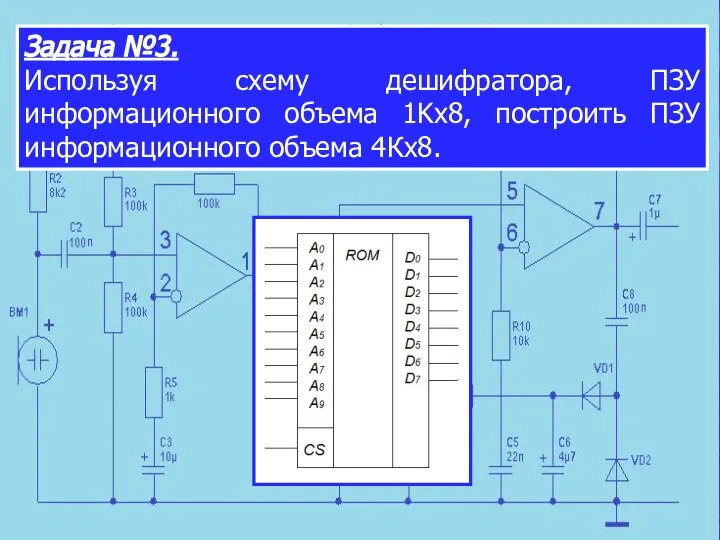 Задача №3. Используя схему дешифратора, ПЗУ информационного объема 1Kх8, построить ПЗУ информационного объема 4Кх8.