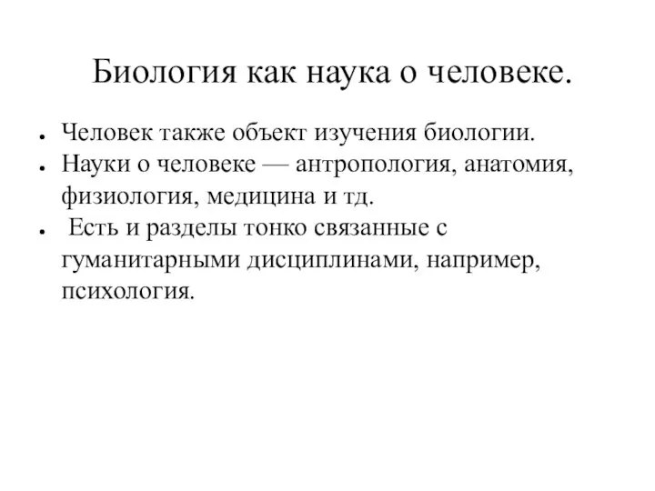 Биология как наука о человеке. Человек также объект изучения биологии. Науки о