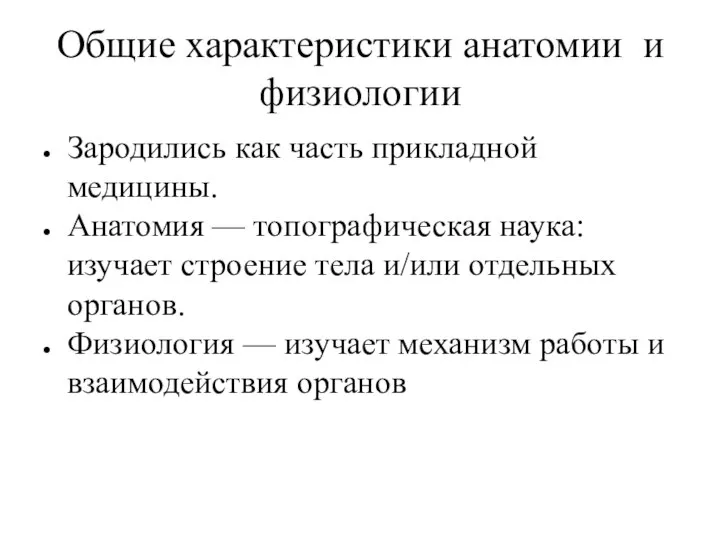 Общие характеристики анатомии и физиологии Зародились как часть прикладной медицины. Анатомия —