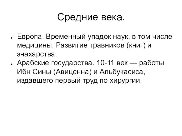 Средние века. Европа. Временный упадок наук, в том числе медицины. Развитие травников