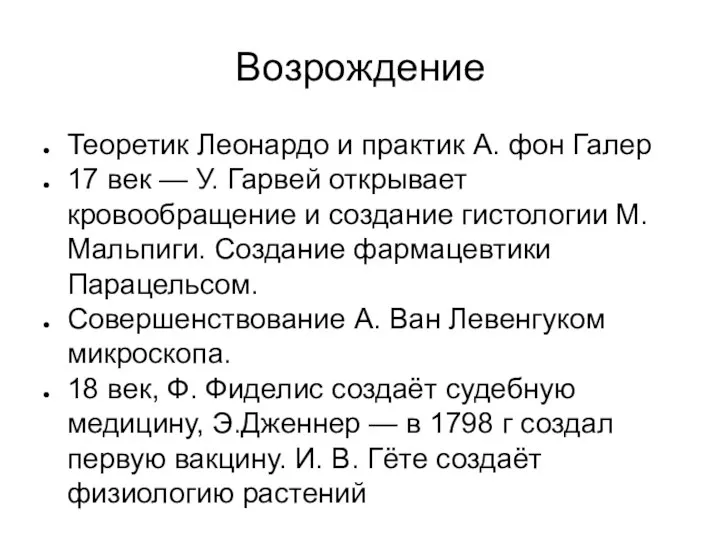 Возрождение Теоретик Леонардо и практик А. фон Галер 17 век — У.