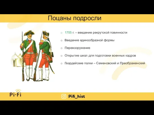 Поцаны подросли 1705 г. – введение рекрутской повинности Введение единообразной формы Перевооружение