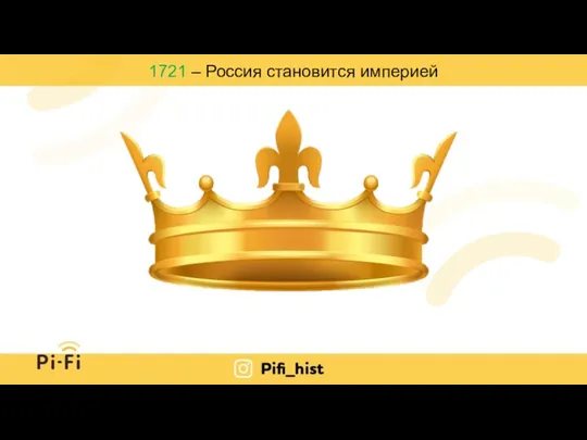 1721 – Россия становится империей