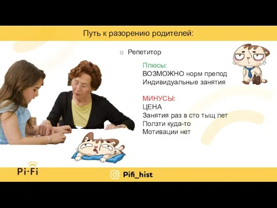 Путь к разорению родителей: Плюсы: ВОЗМОЖНО норм препод Индивидуальные занятия МИНУСЫ: ЦЕНА