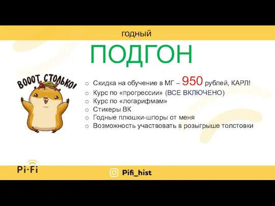 ПОДГОН годный Скидка на обучение в МГ – 950 рублей, КАРЛ! Курс