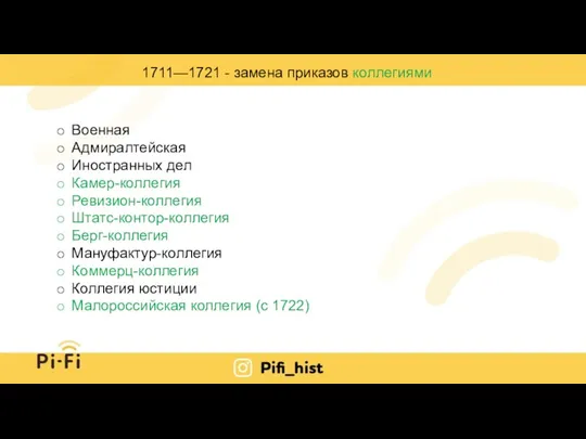 1711—1721 - замена приказов коллегиями Военная Адмиралтейская Иностранных дел Камер-коллегия Ревизион-коллегия Штатс-контор-коллегия