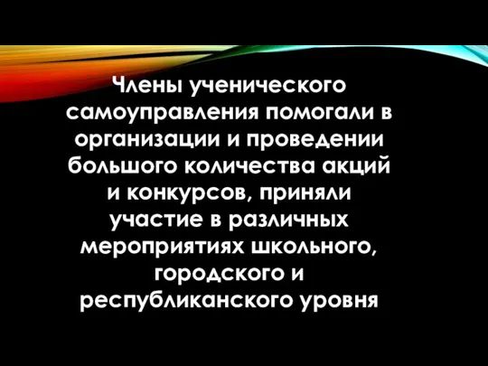 Члены ученического самоуправления помогали в организации и проведении большого количества акций и