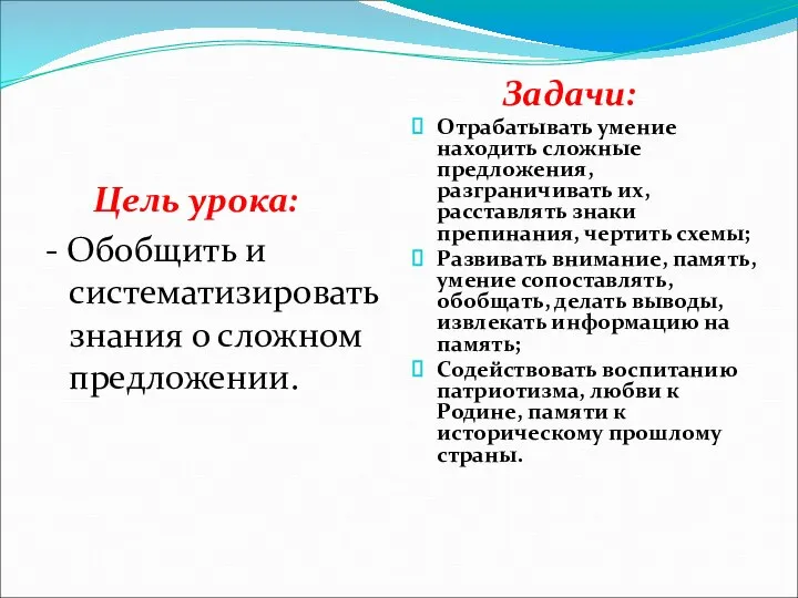 Цель урока: - Обобщить и систематизировать знания о сложном предложении. Задачи: Отрабатывать