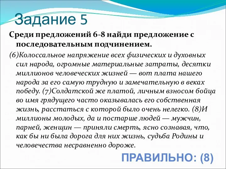 Задание 5 Среди предложений 6-8 найди предложение с последовательным подчинением. (6)Колоссальное напряжение