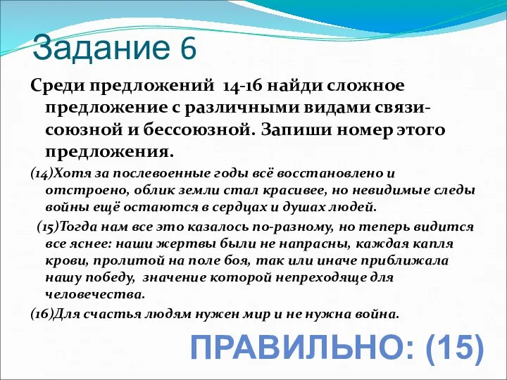 Задание 6 Среди предложений 14-16 найди сложное предложение с различными видами связи-