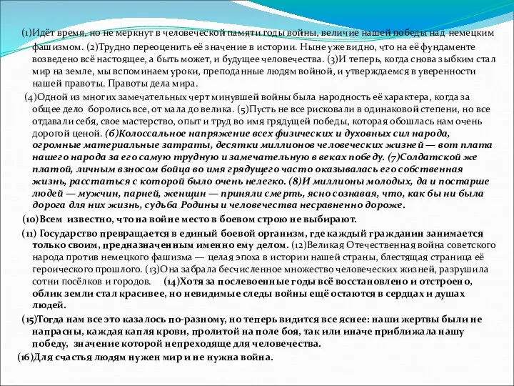 (1)Идёт время, но не меркнут в человеческой памяти годы войны, величие нашей