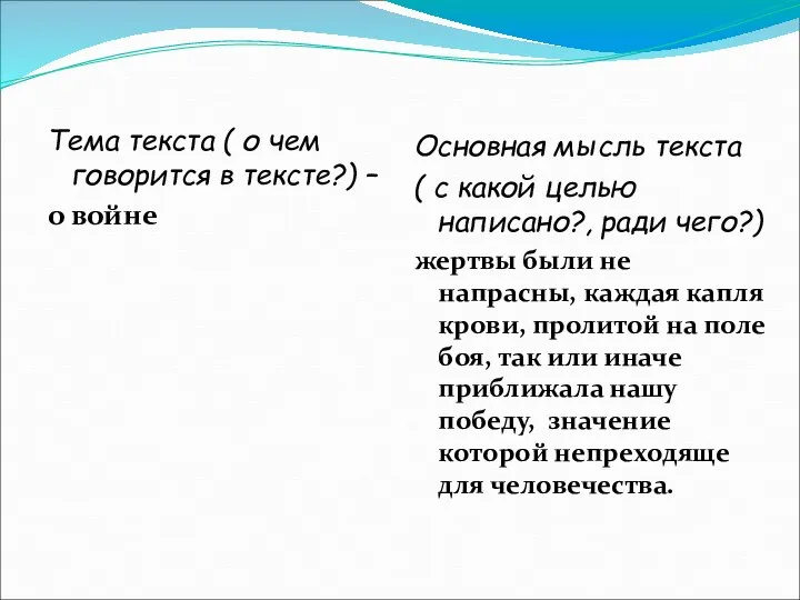 Тема текста ( о чем говорится в тексте?) – о войне Основная