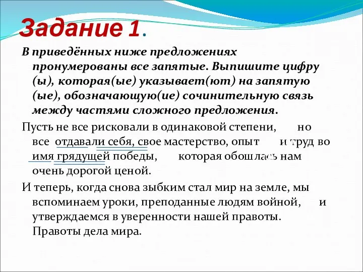 Задание 1. В приведённых ниже предложениях пронумерованы все запятые. Выпишите цифру(ы), которая(ые)