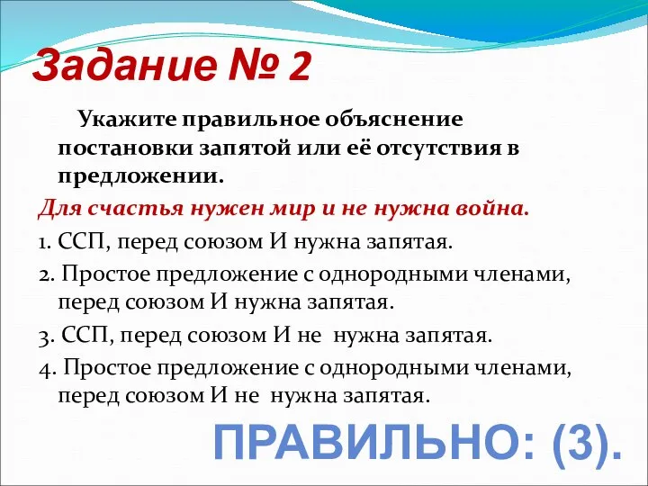 Задание № 2 Укажите правильное объяснение постановки запятой или её отсутствия в