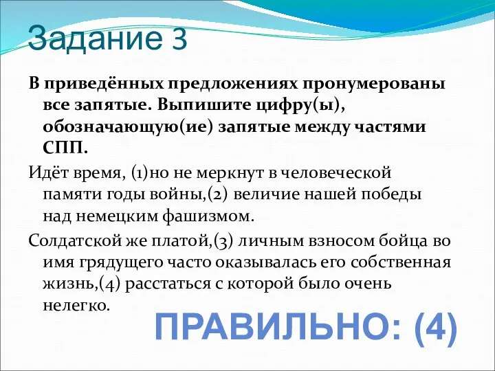 Задание 3 В приведённых предложениях пронумерованы все запятые. Выпишите цифру(ы), обозначающую(ие) запятые