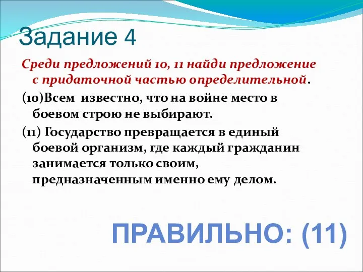 Задание 4 Среди предложений 10, 11 найди предложение с придаточной частью определительной.