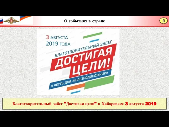 Благотворительный забег "Достигая цели" в Хабаровске 3 августа 2019