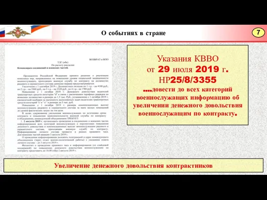 Увеличение денежного довольствия контрактников Указания КВВО от 29 июля 2019 г. НР25/8/3355