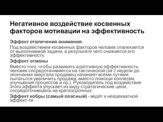 Негативное воздействие косвенных факторов мотивации на эффективность Эффект отвлечения внимания. Под воздействием