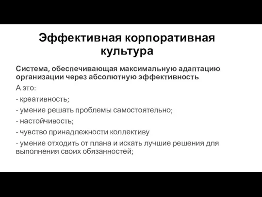 Эффективная корпоративная культура Система, обеспечивающая максимальную адаптацию организации через абсолютную эффективность А