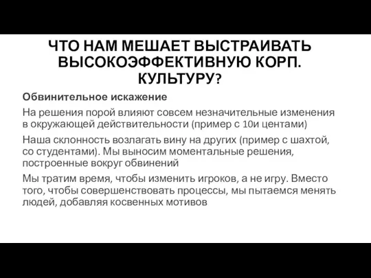 ЧТО НАМ МЕШАЕТ ВЫСТРАИВАТЬ ВЫСОКОЭФФЕКТИВНУЮ КОРП.КУЛЬТУРУ? Обвинительное искажение На решения порой влияют