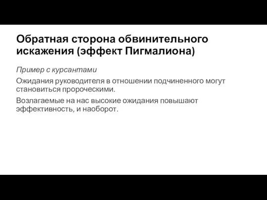 Обратная сторона обвинительного искажения (эффект Пигмалиона) Пример с курсантами Ожидания руководителя в